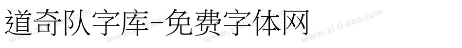 道奇队字库字体转换