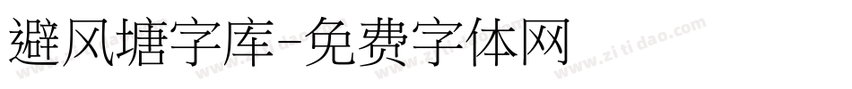 避风塘字库字体转换