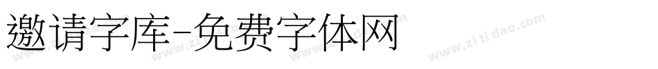 邀请字库字体转换