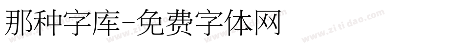 那种字库字体转换