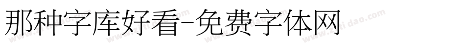 那种字库好看字体转换