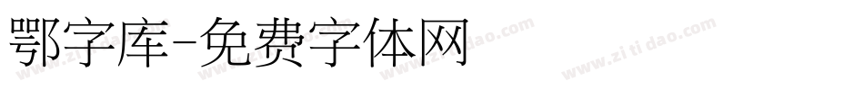 鄂字库字体转换