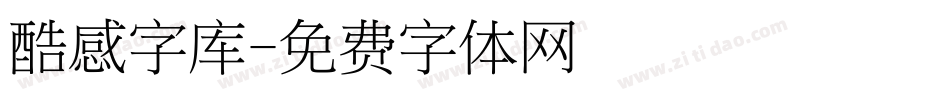 酷感字库字体转换