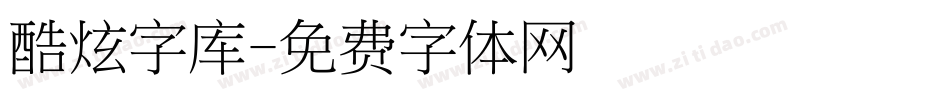 酷炫字库字体转换