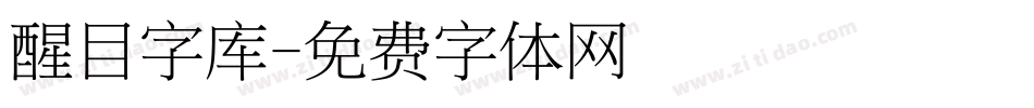 醒目字库字体转换