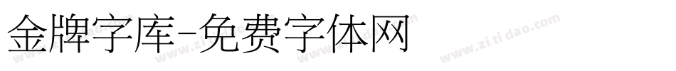 金牌字库字体转换