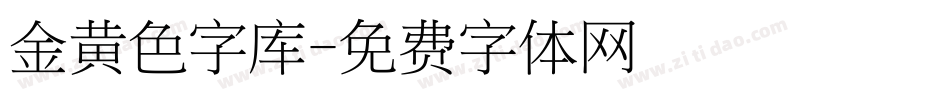 金黄色字库字体转换