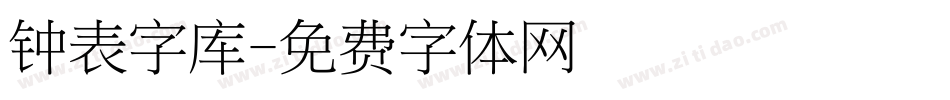 钟表字库字体转换