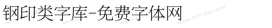 钢印类字库字体转换