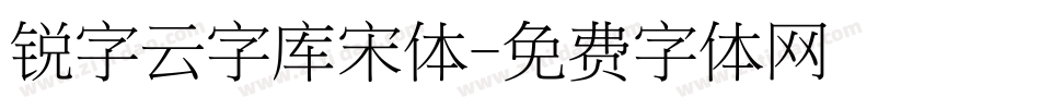 锐字云字库宋体字体转换