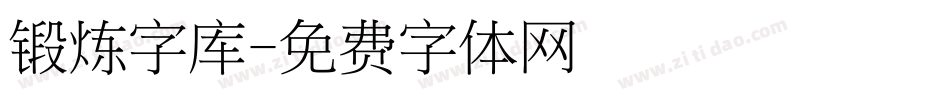 锻炼字库字体转换