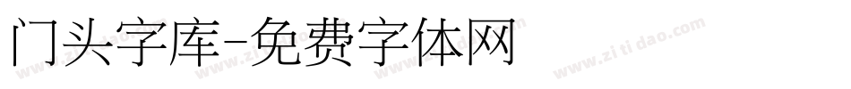 门头字库字体转换