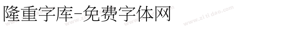 隆重字库字体转换