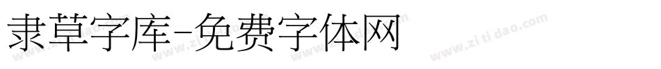 隶草字库字体转换