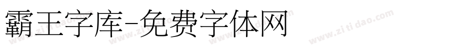 霸王字库字体转换