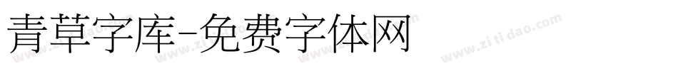 青草字库字体转换