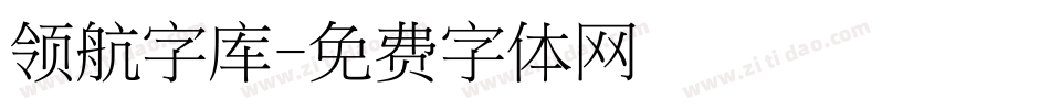 领航字库字体转换