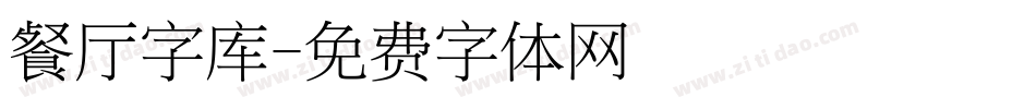 餐厅字库字体转换