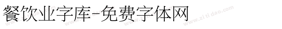 餐饮业字库字体转换