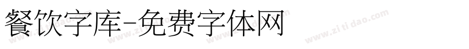 餐饮字库字体转换