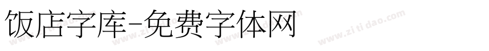 饭店字库字体转换