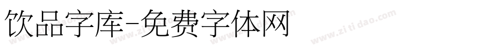 饮品字库字体转换