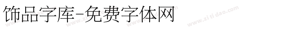 饰品字库字体转换