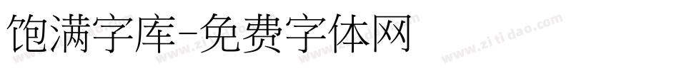 饱满字库字体转换