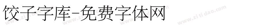 饺子字库字体转换