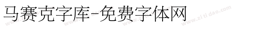 马赛克字库字体转换