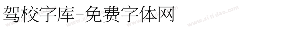 驾校字库字体转换