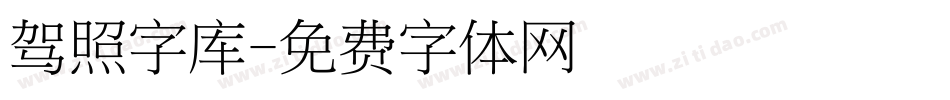 驾照字库字体转换