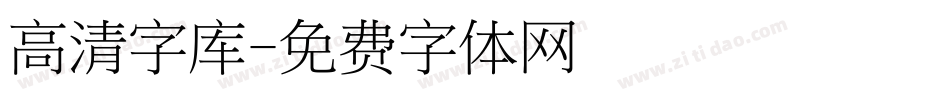 高清字库字体转换