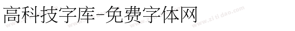 高科技字库字体转换