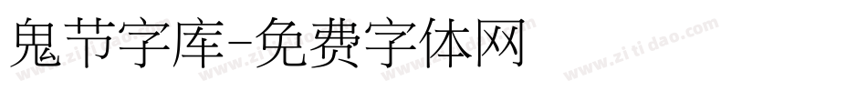 鬼节字库字体转换