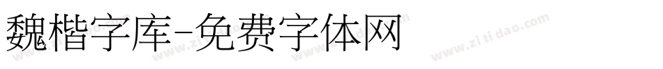 魏楷字库字体转换