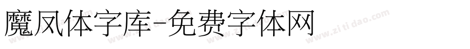 魔凤体字库字体转换