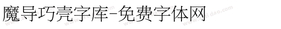 魔导巧壳字库字体转换