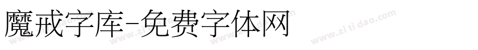 魔戒字库字体转换