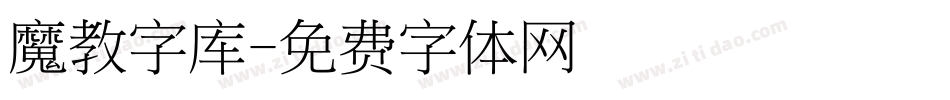 魔教字库字体转换