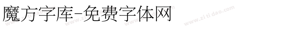 魔方字库字体转换