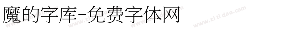 魔的字库字体转换