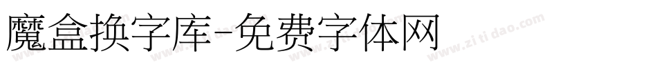 魔盒换字库字体转换