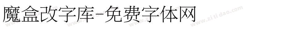 魔盒改字库字体转换