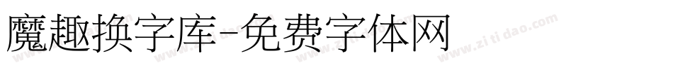 魔趣换字库字体转换