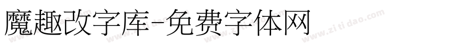 魔趣改字库字体转换