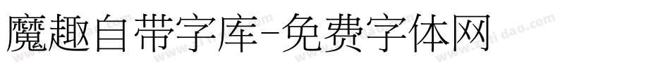 魔趣自带字库字体转换