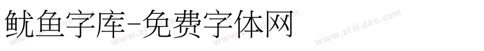 鱿鱼字库字体转换