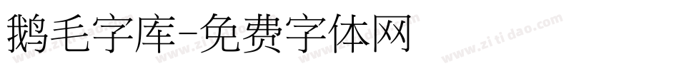 鹅毛字库字体转换