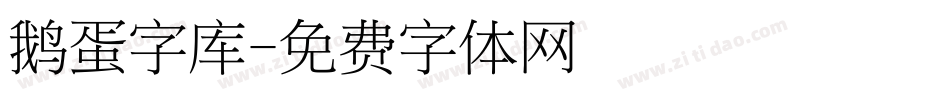 鹅蛋字库字体转换